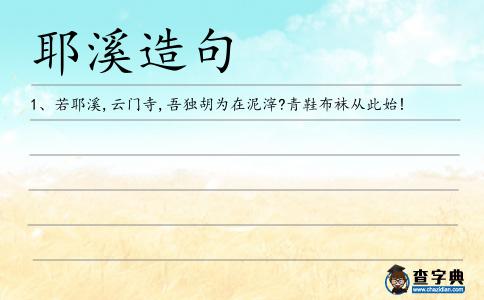 耶溪造句