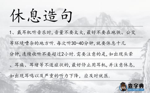 休息造句