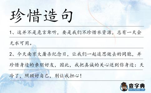 珍惜造句