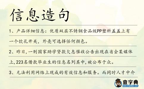 信息造句