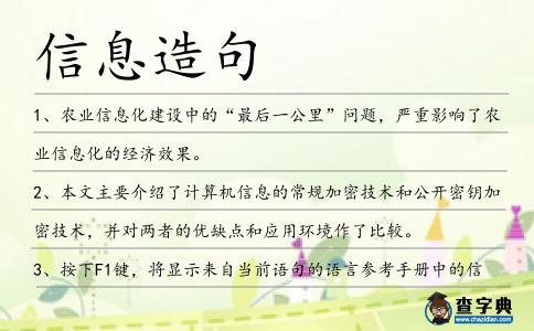 信息造句