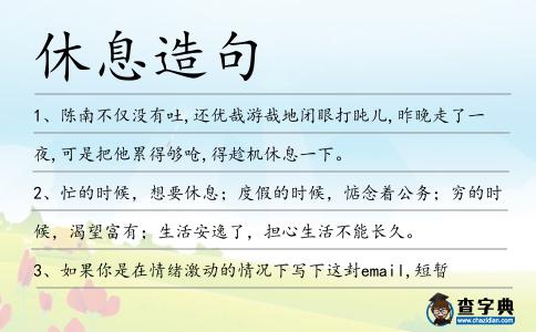 休息造句