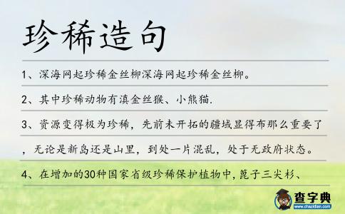 珍稀造句