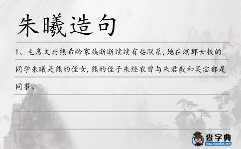 朱曦造句