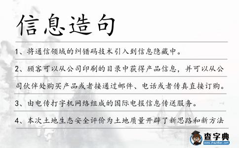 信息造句