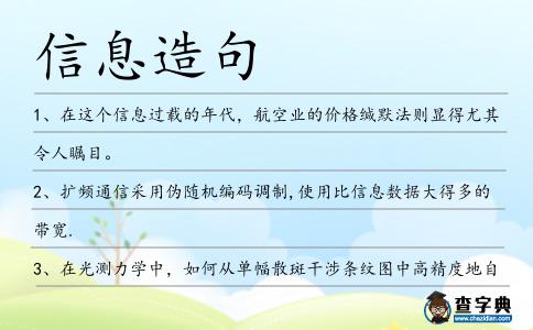信息造句