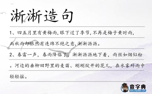 淅淅造句