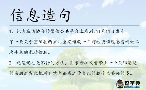信息造句