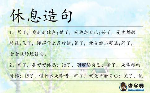 休息造句