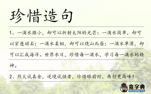 珍惜造句
