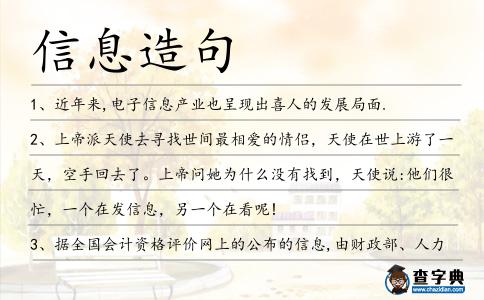 信息造句