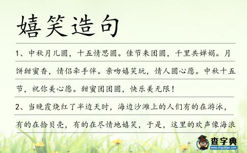 嬉笑造句