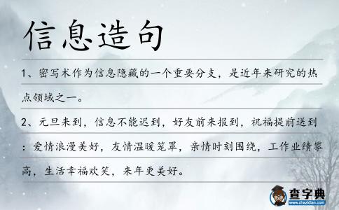信息造句