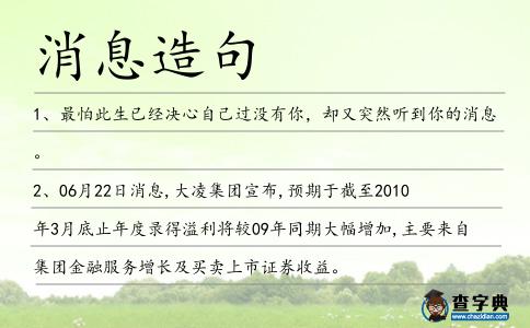 消息造句