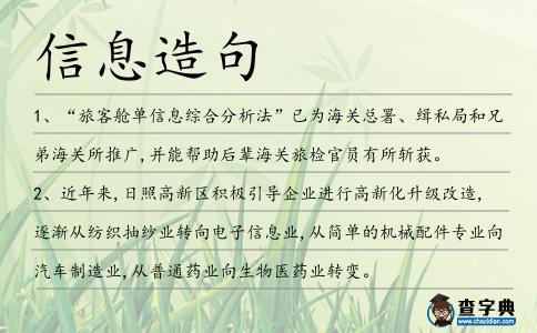 信息造句
