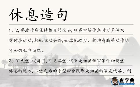 休息造句