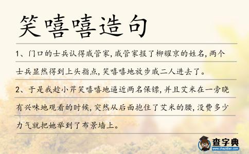 笑嘻嘻造句