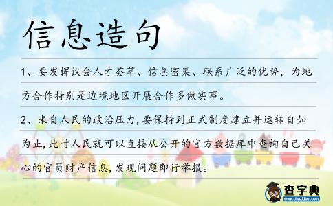 信息造句
