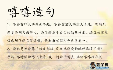 嘻嘻造句