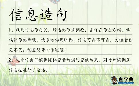 信息造句