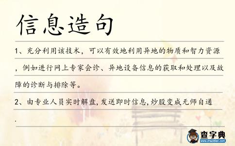信息造句
