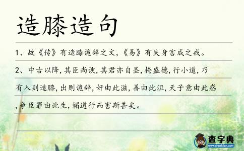 造膝造句