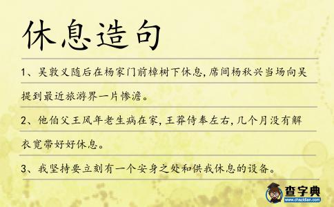休息造句