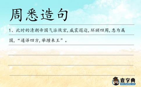 周悉造句