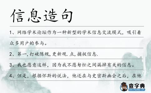 信息造句