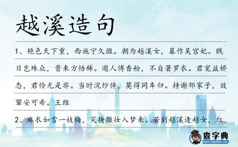 越溪造句