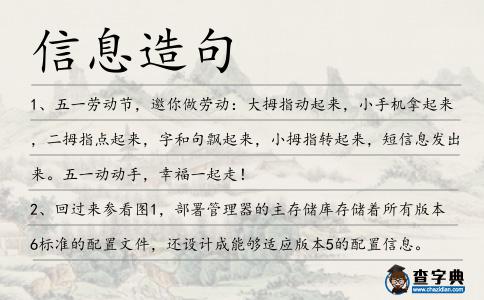 信息造句