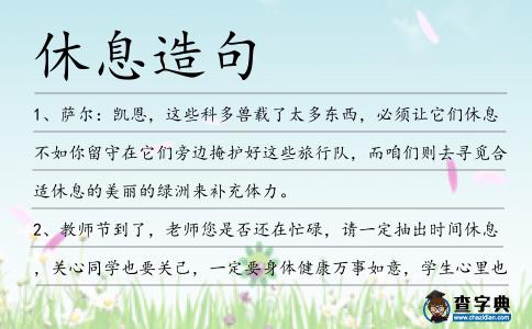 休息造句