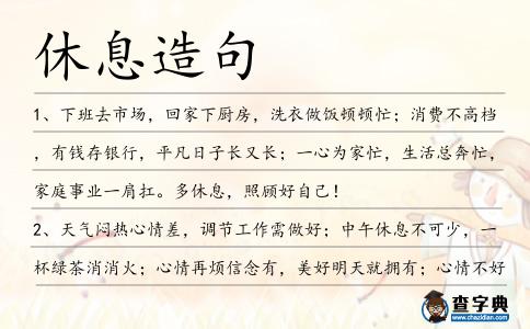 休息造句
