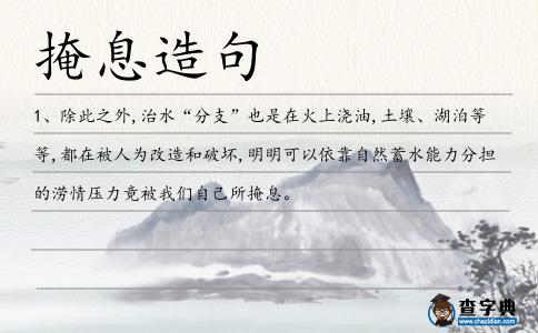 掩息造句