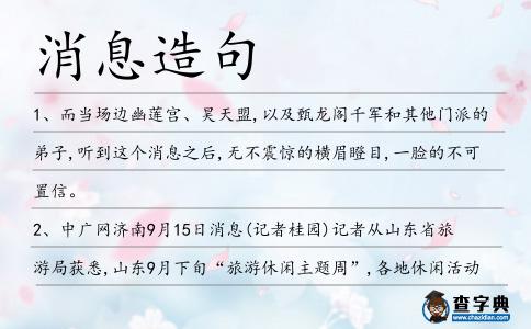 消息造句