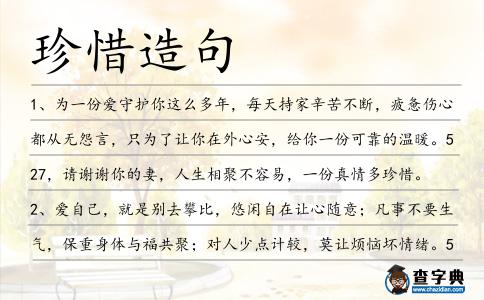 珍惜造句