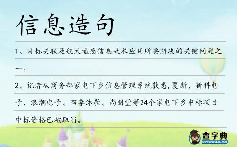 信息造句