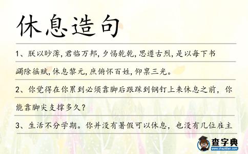 休息造句