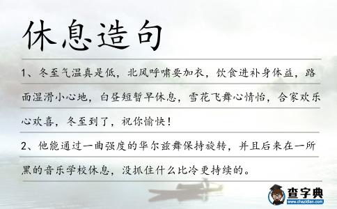 休息造句