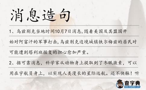 消息造句