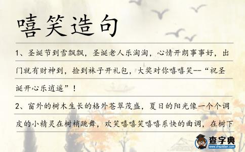 嘻笑造句