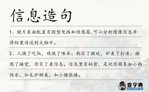 信息造句