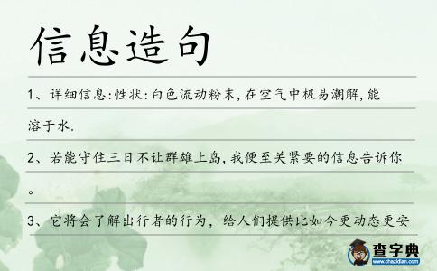 信息造句