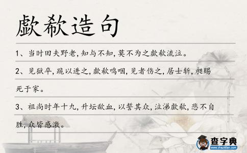 歔欷造句