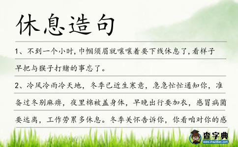 休息造句