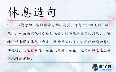 休息造句