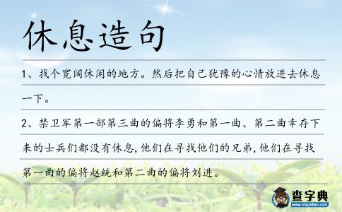 休息造句