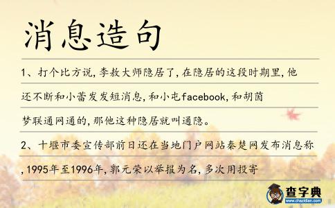 消息造句