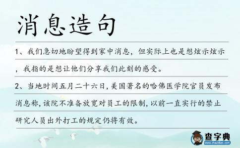 消息造句