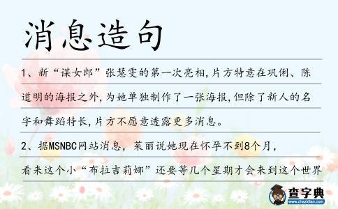 消息造句